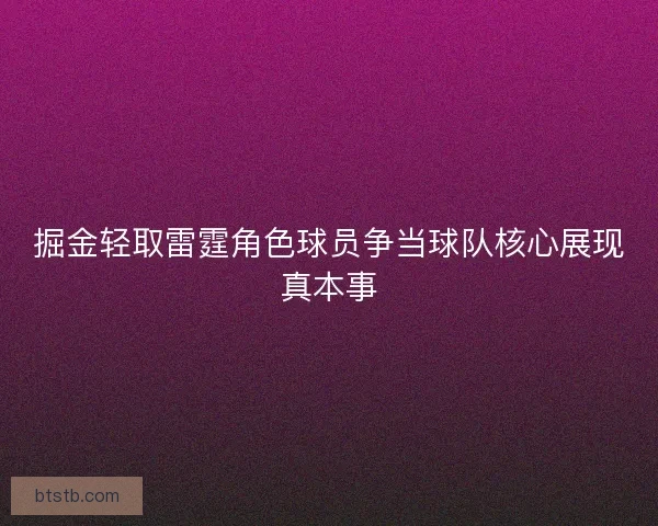 掘金轻取雷霆角色球员争当球队核心展现真本事